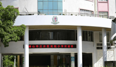 佛山市三水区实验小学环境