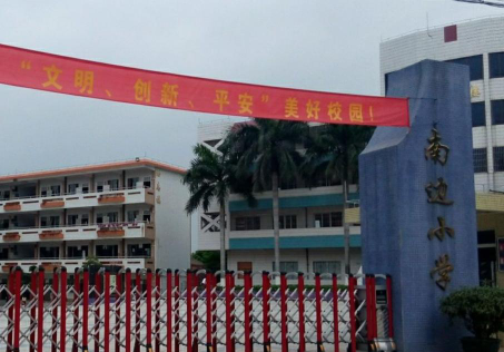 佛山市三水区乐平镇南边小学环境