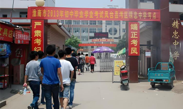 安徽省凤台县精忠中学环境