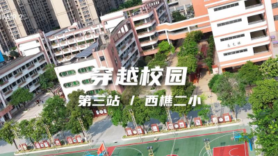 佛山市南海区西樵镇第二小学环境