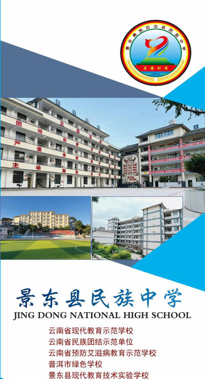思茅市景东县民族中学环境