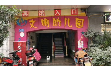重庆市涪陵光明幼儿园环境