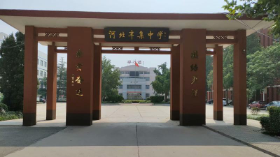 河北辛集中学环境