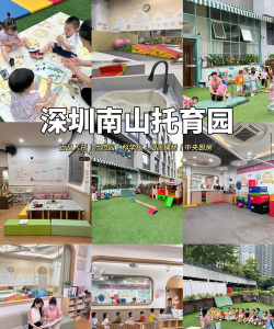 深圳市南山托幼中心环境