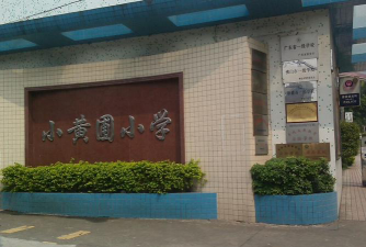 佛山市顺德区容桂小黄圃小学环境