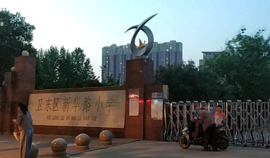 卫东区五一路办事处新华路小学环境