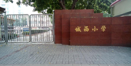 会城城西小学环境