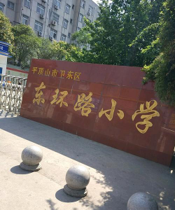 卫东区东环路办事处东环路小学环境
