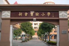 新会实验小学环境