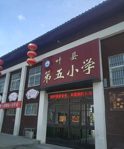 叶县昆阳镇五小环境