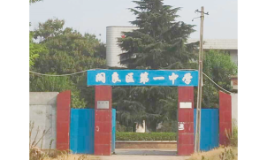 阎良区第一中学环境