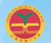 武汉市江夏区第一小学环境