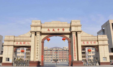 志成学校环境