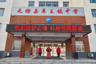 王报中学环境