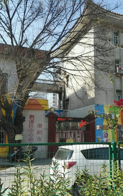 潮州市枫溪区中心幼儿园环境