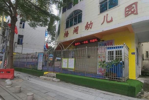 湛江经济技术开发区梧阔幼儿园环境