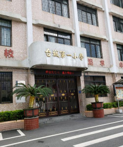台城镇第一小学环境