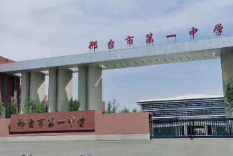邢台市第一中学环境