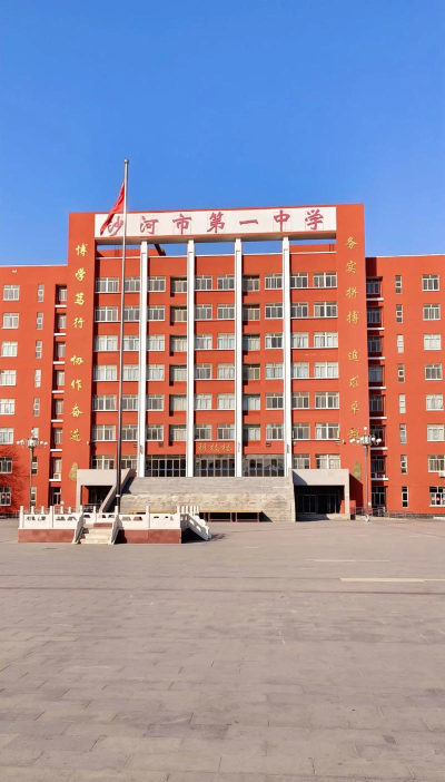沙河市第一中学环境