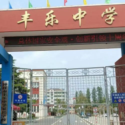 民乐县丰乐中学环境