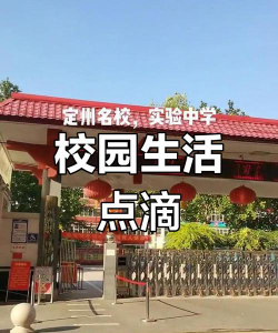 定州市实验中学环境
