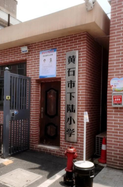 下陆小学环境