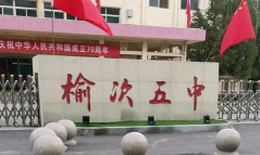 榆次区第五中学环境