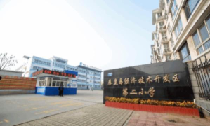 开发区第二小学环境