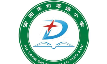 安阳市灯塔路小学环境