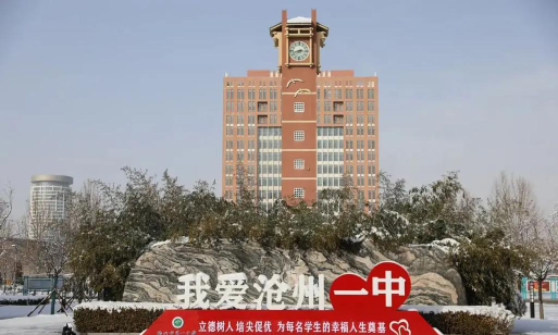 沧州市第一中学环境