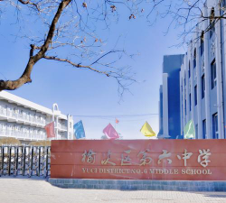 榆次区第六中学环境