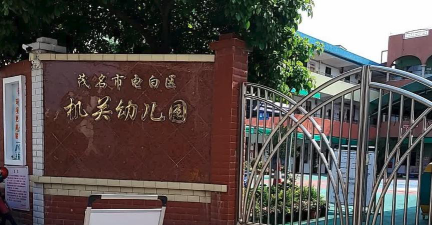 电白县机关幼儿园环境