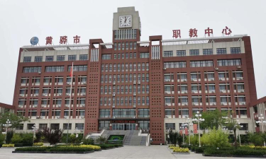 黄骅市职中环境