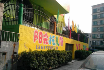 珠海市香洲区阳光托儿所环境