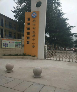 安阳市铁佛寺小学环境