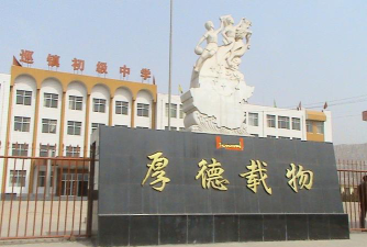 河曲县巡镇中学环境