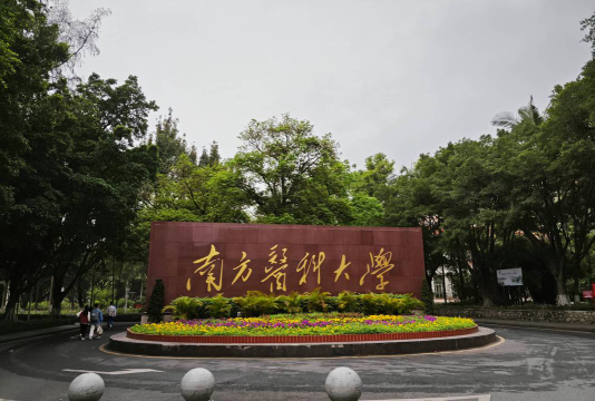 南方医科大学环境