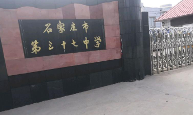石家庄市第三十七中学环境