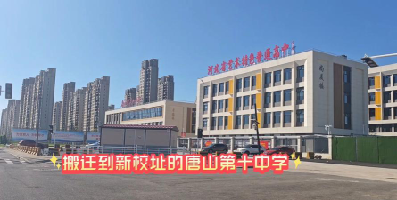 唐山第十中学环境
