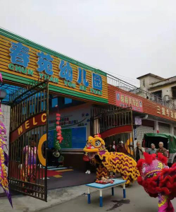 肇庆市端州区春苑幼儿园环境