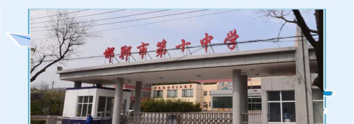 邯郸市第十中学环境