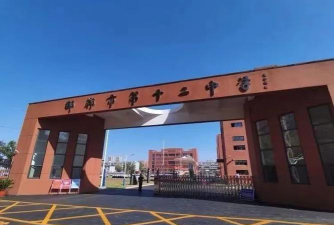 邯郸市第十二中学环境