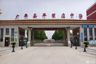 广平县平固店中学环境