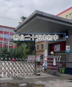 邢台市第二十五中学环境