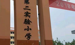 河南省内黄县第二实验小学环境