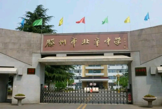 北辛乡初级中学环境
