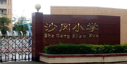 开平市水口镇沙冈小学环境