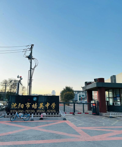 沈阳铁路英才初级中学环境