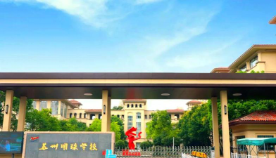明珠学校环境