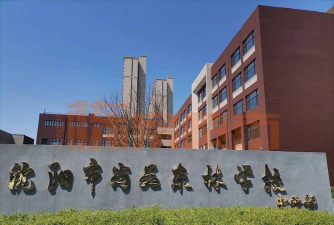 沈阳市尚品学校环境